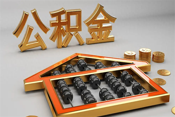 崇左公积金代取是怎么操作的（代取公积金流程）