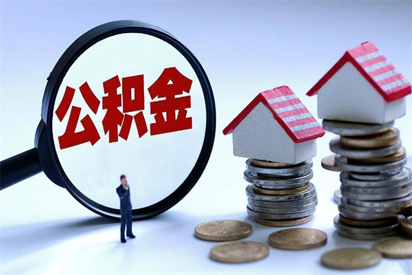 崇左公积金封存怎么取（公积金封存的怎么取）