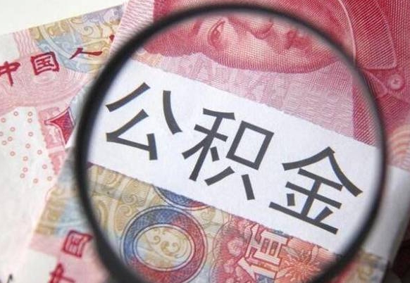 崇左公积金本地人可以取出来吗（本地人住房公积金能取出来吗）