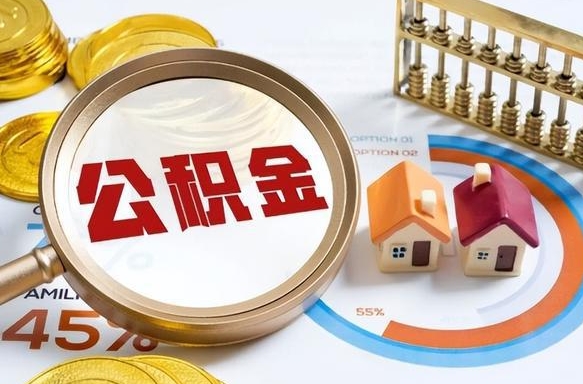 崇左离开公积金如何取出来（离开单位住房公积金可以取出来吗）